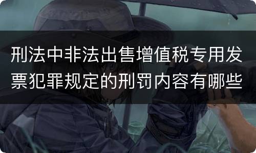 刑法中非法出售增值税专用发票犯罪规定的刑罚内容有哪些