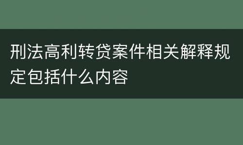 刑法高利转贷案件相关解释规定包括什么内容