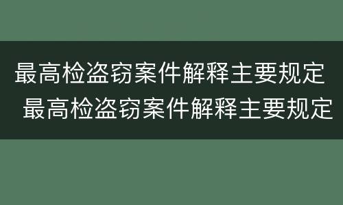 最高检盗窃案件解释主要规定 最高检盗窃案件解释主要规定为