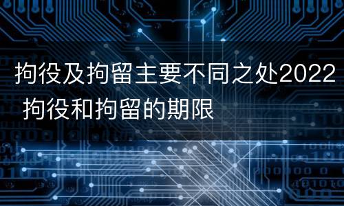 拘役及拘留主要不同之处2022 拘役和拘留的期限