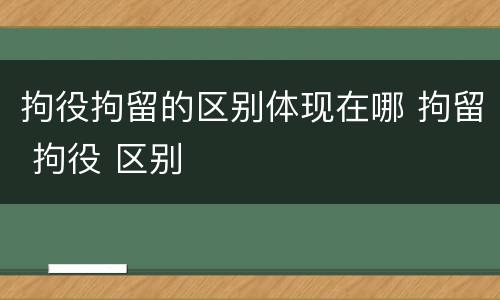 拘役拘留的区别体现在哪 拘留 拘役 区别