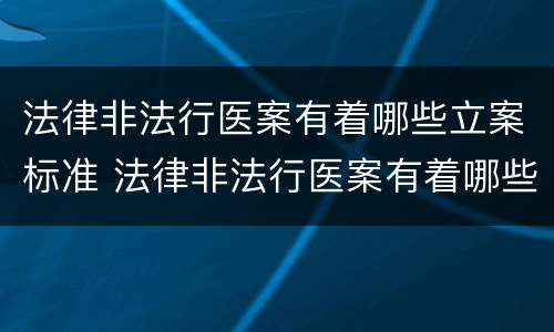 法律非法行医案有着哪些立案标准 法律非法行医案有着哪些立案标准规定