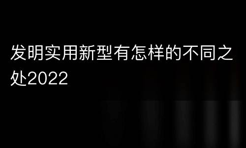 发明实用新型有怎样的不同之处2022