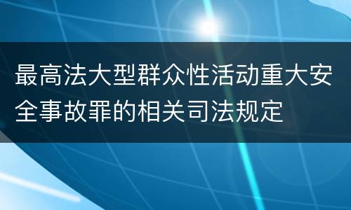 最高法大型群众性活动重大安全事故罪的相关司法规定