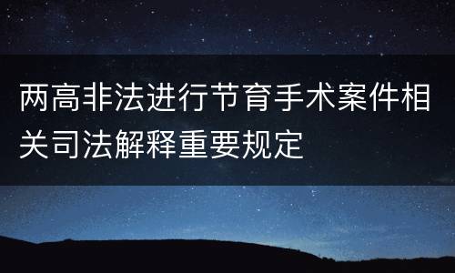 两高非法进行节育手术案件相关司法解释重要规定