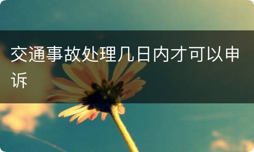 交通事故处理几日内才可以申诉
