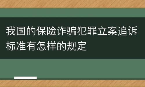 我国的保险诈骗犯罪立案追诉标准有怎样的规定