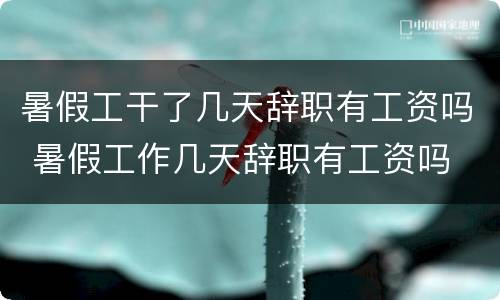 暑假工干了几天辞职有工资吗 暑假工作几天辞职有工资吗