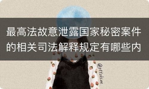 最高法故意泄露国家秘密案件的相关司法解释规定有哪些内容