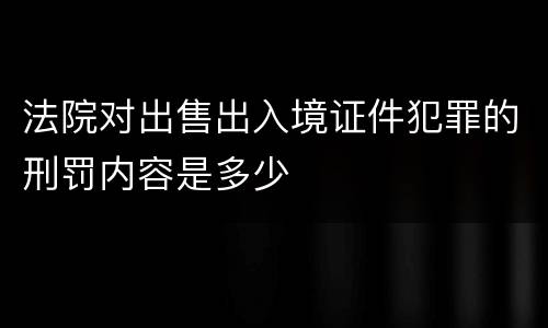 法院对出售出入境证件犯罪的刑罚内容是多少