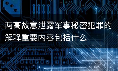 两高故意泄露军事秘密犯罪的解释重要内容包括什么