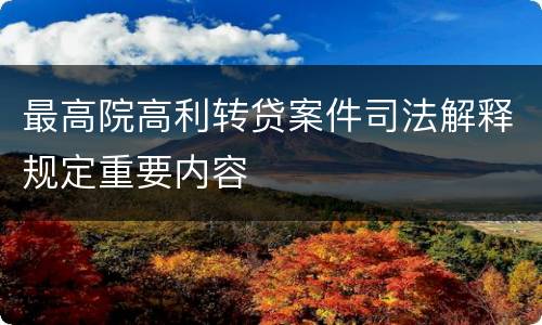 最高院高利转贷案件司法解释规定重要内容