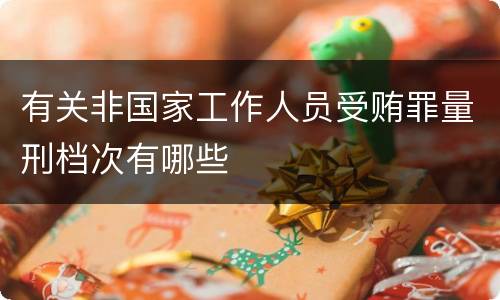 有关非国家工作人员受贿罪量刑档次有哪些