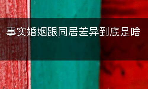 事实婚姻跟同居差异到底是啥