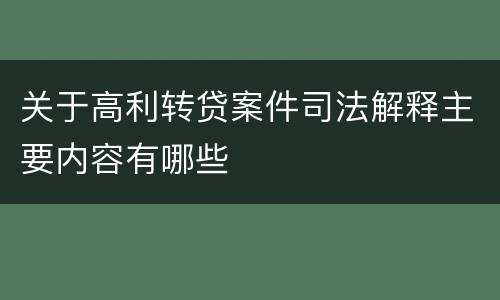 关于高利转贷案件司法解释主要内容有哪些