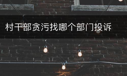 村干部贪污找哪个部门投诉