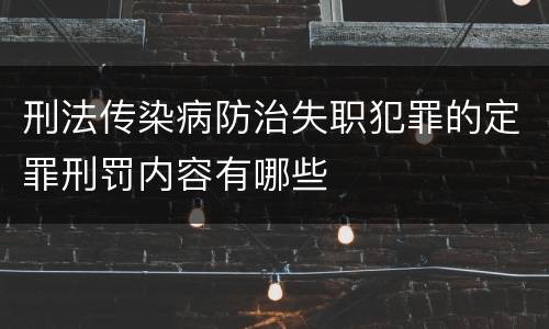 刑法传染病防治失职犯罪的定罪刑罚内容有哪些