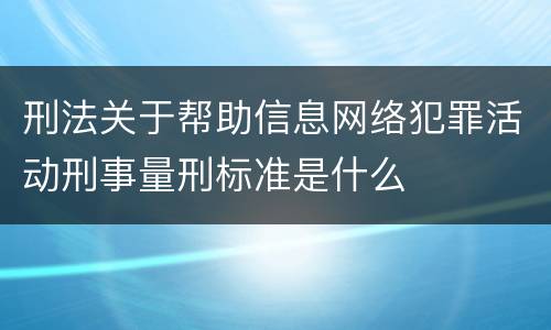 刑法关于帮助信息网络犯罪活动刑事量刑标准是什么