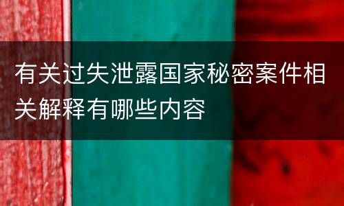 有关过失泄露国家秘密案件相关解释有哪些内容