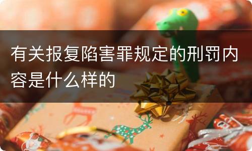 有关报复陷害罪规定的刑罚内容是什么样的
