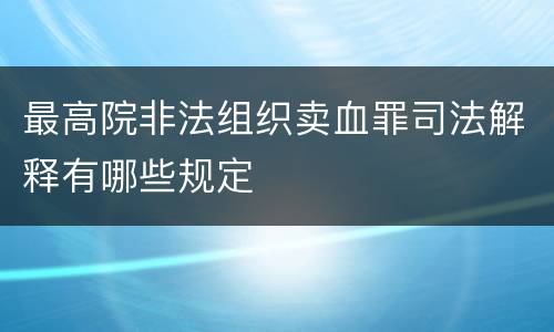 最高院非法组织卖血罪司法解释有哪些规定