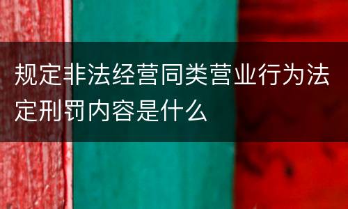 规定非法经营同类营业行为法定刑罚内容是什么