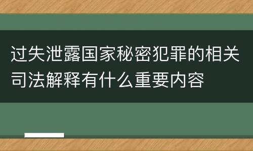 过失泄露国家秘密犯罪的相关司法解释有什么重要内容