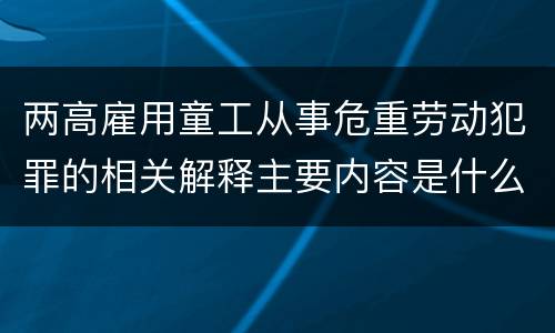 两高雇用童工从事危重劳动犯罪的相关解释主要内容是什么