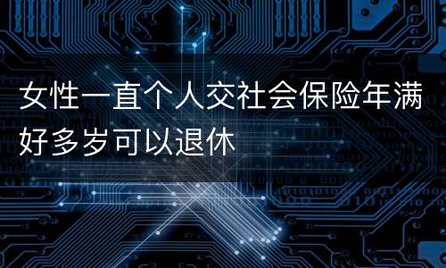 女性一直个人交社会保险年满好多岁可以退休
