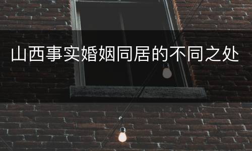 山西事实婚姻同居的不同之处