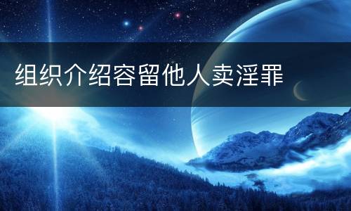 组织介绍容留他人卖淫罪