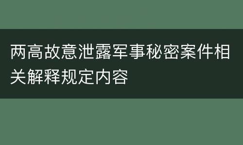 两高故意泄露军事秘密案件相关解释规定内容