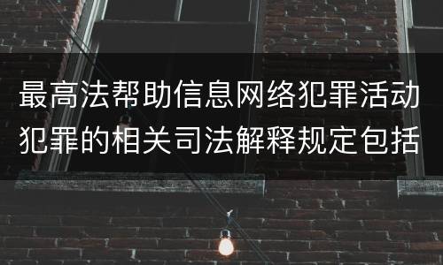 最高法帮助信息网络犯罪活动犯罪的相关司法解释规定包括什么重要内容