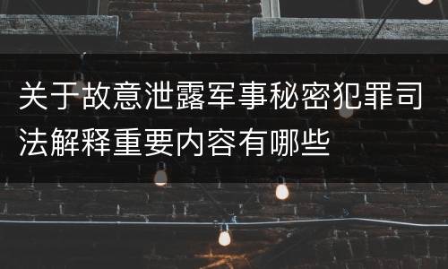 关于故意泄露军事秘密犯罪司法解释重要内容有哪些