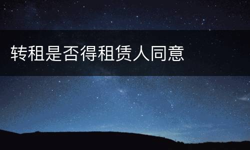 转租是否得租赁人同意