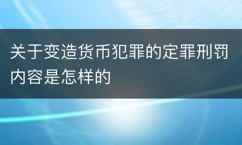关于变造货币犯罪的定罪刑罚内容是怎样的
