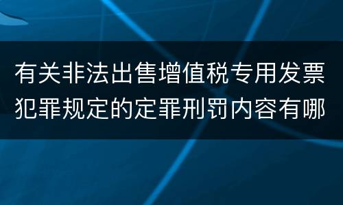 有关非法出售增值税专用发票犯罪规定的定罪刑罚内容有哪些