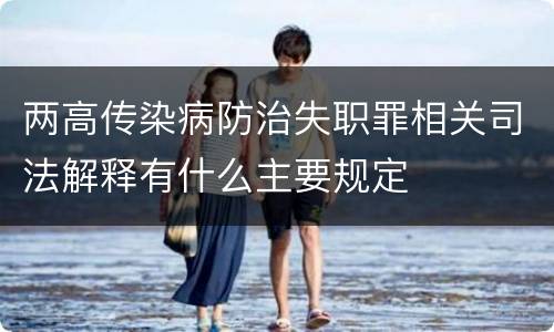 两高传染病防治失职罪相关司法解释有什么主要规定