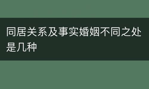同居关系及事实婚姻不同之处是几种