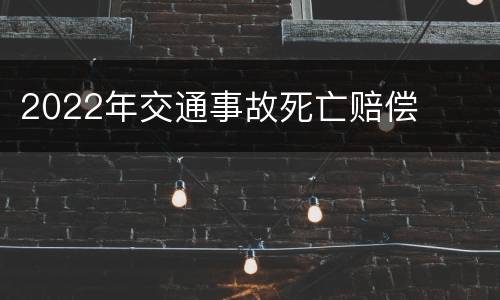 2022年交通事故死亡赔偿