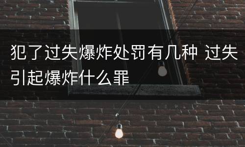 犯了过失爆炸处罚有几种 过失引起爆炸什么罪