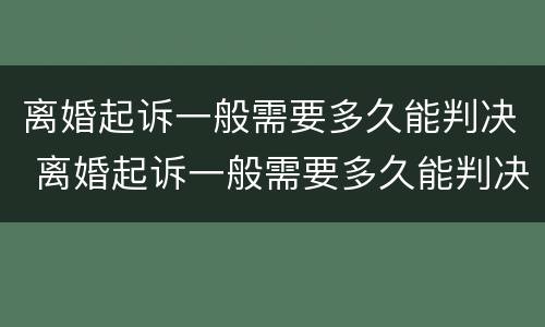 离婚起诉一般需要多久能判决 离婚起诉一般需要多久能判决呢