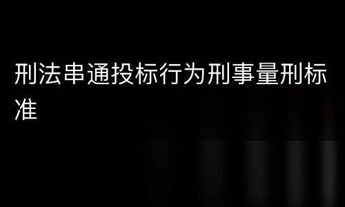 刑法串通投标行为刑事量刑标准