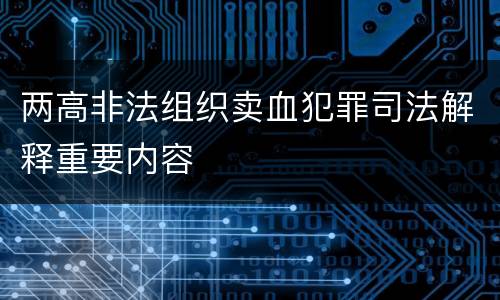 两高非法组织卖血犯罪司法解释重要内容