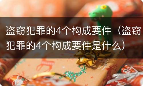 盗窃犯罪的4个构成要件（盗窃犯罪的4个构成要件是什么）