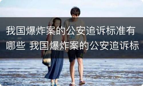 我国爆炸案的公安追诉标准有哪些 我国爆炸案的公安追诉标准有哪些内容