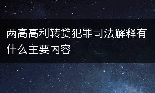 两高高利转贷犯罪司法解释有什么主要内容