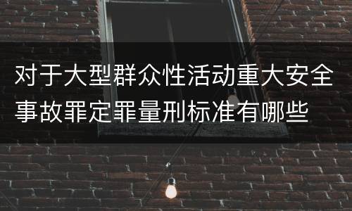 对于大型群众性活动重大安全事故罪定罪量刑标准有哪些