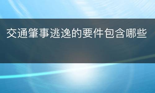 交通肇事逃逸的要件包含哪些