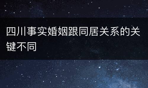 四川事实婚姻跟同居关系的关键不同